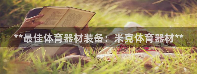 耀世娱乐可以玩吗知乎：**最佳体育器材装备：米克体育