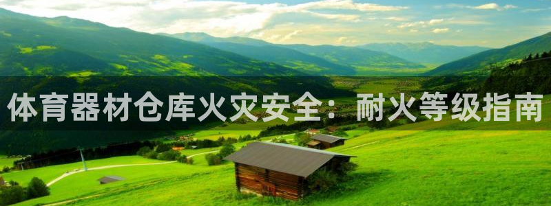 耀世开盘是什么意思：体育器材仓库火灾安全：耐火等级指