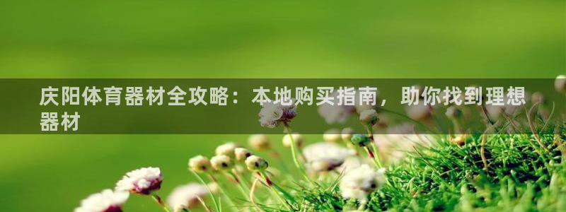 耀世娱乐是玛雅旗下的吗是真的吗：庆阳体育器材全攻略：