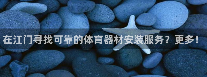 耀世娱乐黑钱吗：在江门寻找可靠的体育器材安装服务？更