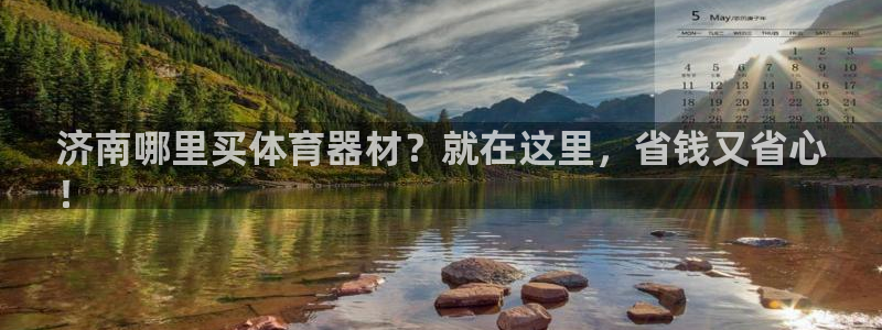 耀世平台代理注册登录失败：济南哪里买体育器材？就在这