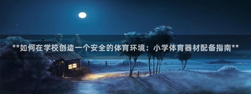 耀世平台物7O777：**如何在学校创造一个安全的体