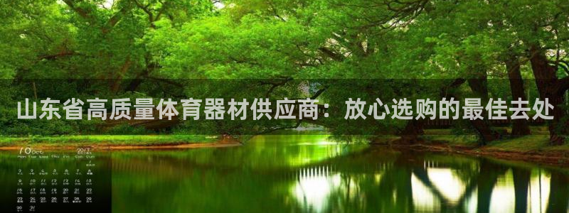 耀世娱乐注册开户流程：山东省高质量体育器材供应商：放