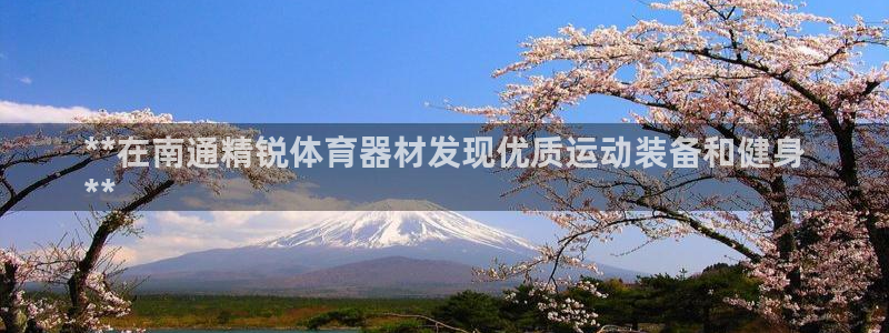 耀世首开什么意思：**在南通精锐体育器材发现优质运动