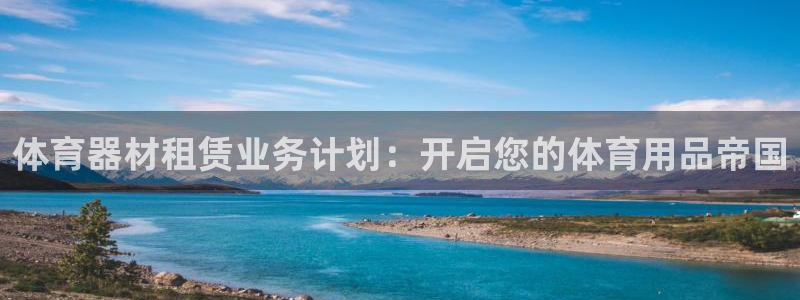 耀世集团小说：体育器材租赁业务计划：开启您的体育用品