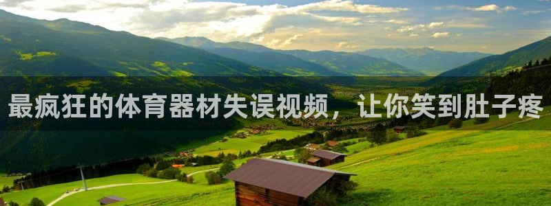 耀世金生产品介绍：最疯狂的体育器材失误视频，让你笑到