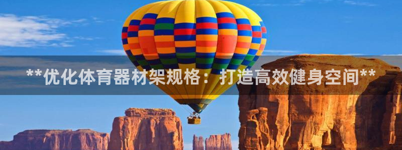 耀世娱乐如何登录平台账户：**优化体育器材架规格：打