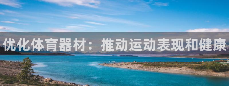 耀世娱乐平台注册登录不了：优化体育器材：推动运动表现