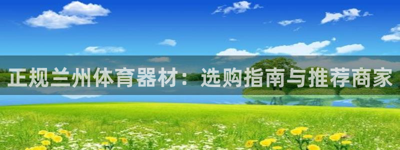 耀世平台会员中心怎么进：正规兰州体育器材：选购指南与