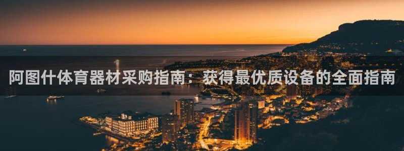 耀世平台马 5O6917 耀世：阿图什体育器材采购指