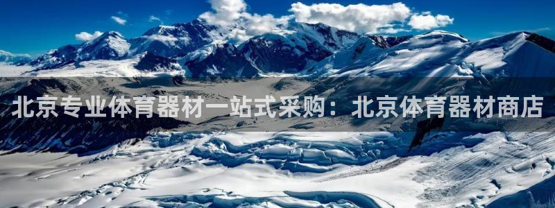 四川耀世发展集团：北京专业体育器材一站式采购：北京体