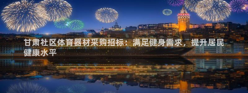 耀世娱乐脚本下载：甘肃社区体育器材采购招标：满足健身