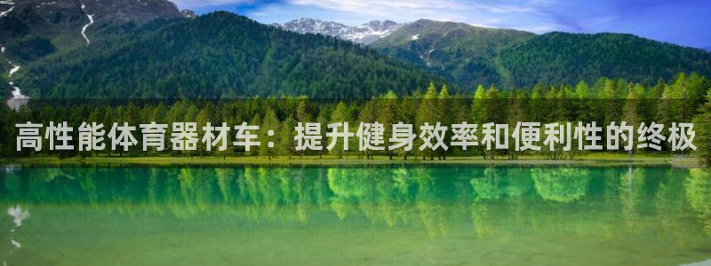 耀世平台注册开户要求：高性能体育器材车：提升健身效率