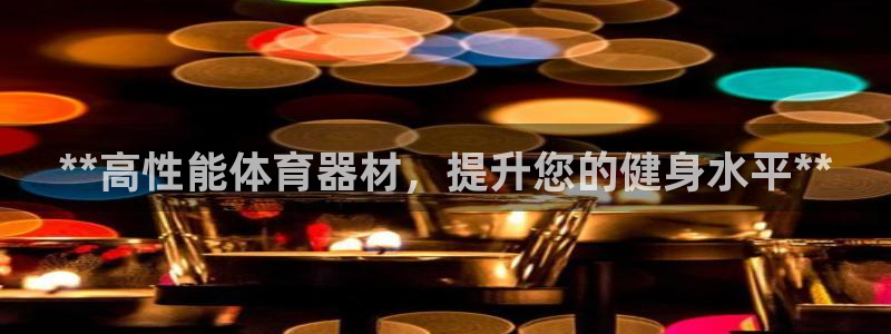 耀世盛典手游下载：**高性能体育器材，提升您的健身水