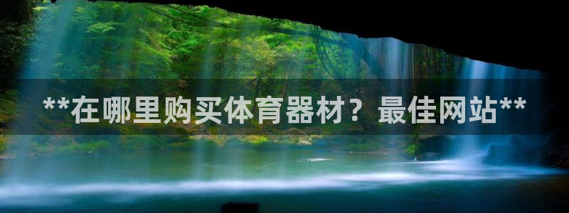 耀世娱乐代理什么待遇：**在哪里购买体育器材？最佳网