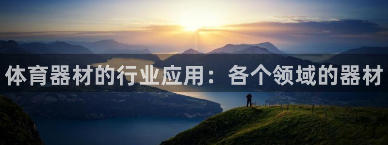 耀世娱乐百科官网：体育器材的行业应用：各个领域的器材