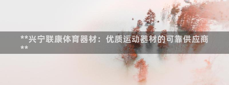 耀世盛典手游下载官网：**兴宁联康体育器材：优质运动