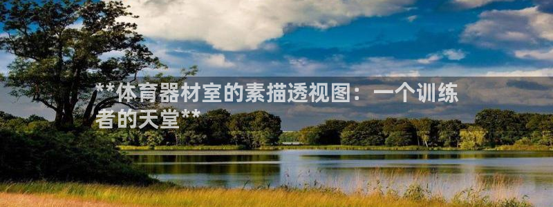 耀世平台丁6.7.5.1.3.8：**体育器材室的素