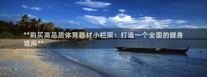 耀世娱乐网址是什么软件：**购买高品质体育器材小栏架