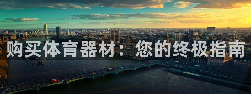 耀世娱乐出款快吗：购买体育器材：您的终极指南