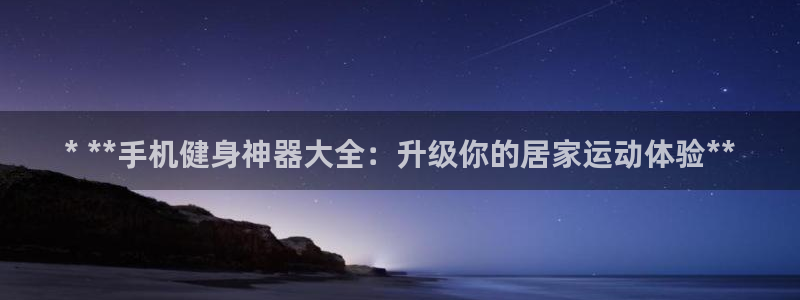 耀世娱乐升 5O6917 娱乐：* **手机健身神器