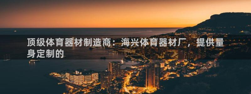 耀世娱乐官网网站登录：顶级体育器材制造商：海兴体育器