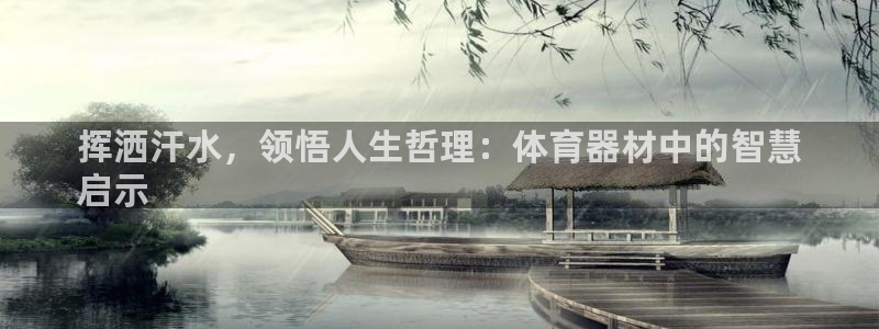 耀世平台木 5o69I7：挥洒汗水，领悟人生哲理：体