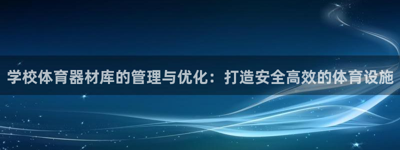 耀世娱乐是不是很黑的：学校体育器材库的管理与优化：打