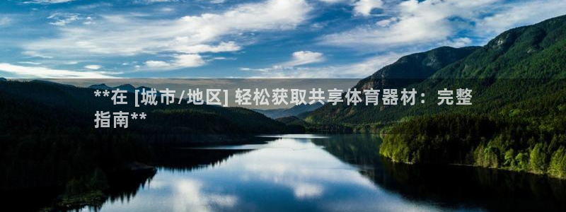 耀世娱乐注册入口在哪：**在 [城市/地区] 轻松获