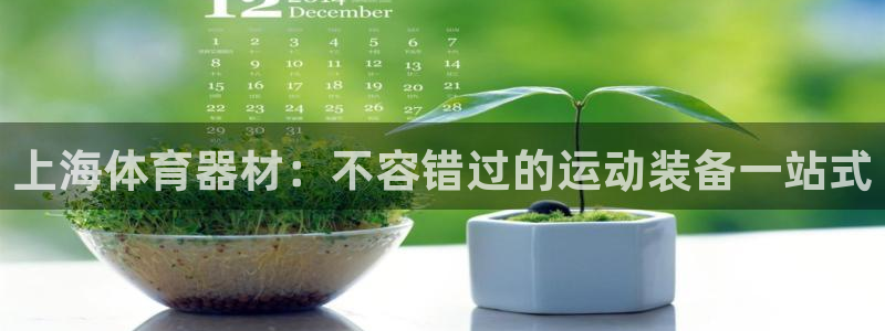 耀世娱乐注册开户流程：上海体育器材：不容错过的运动装