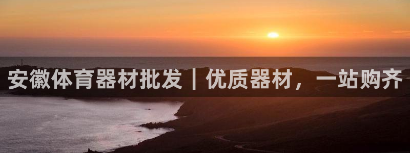 耀世娱乐如何登录账号和密码：安徽体育器材批发｜优质器