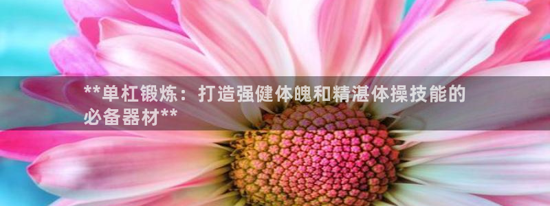 耀世平台是黑台子吗知乎：**单杠锻炼：打造强健体魄和
