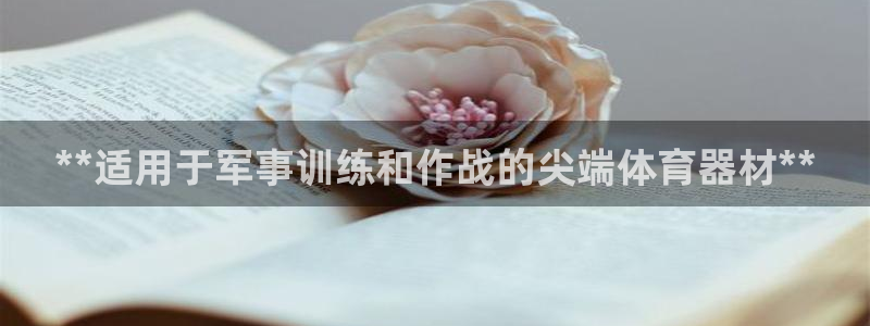 耀世平台代理注册登录失败：**适用于军事训练和作战的