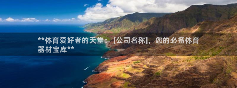 耀世娱乐总代理是谁：**体育爱好者的天堂： [公司名