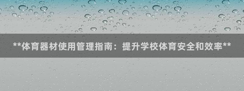 耀世娱乐电 5O6917 娱乐：**体育器材使用管理