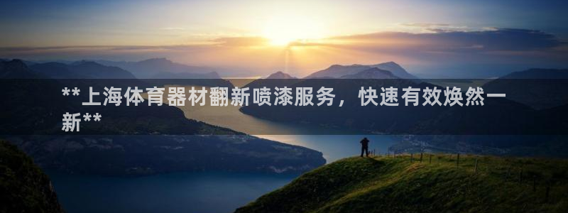 耀世团长：**上海体育器材翻新喷漆服务，快速有效焕然