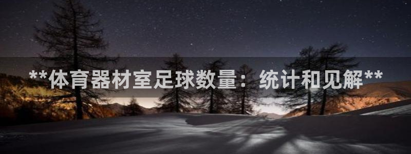 耀世油烟机价格及图片：**体育器材室足球数量：统计和