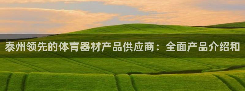耀世天下的图片唯美：泰州领先的体育器材产品供应商：全