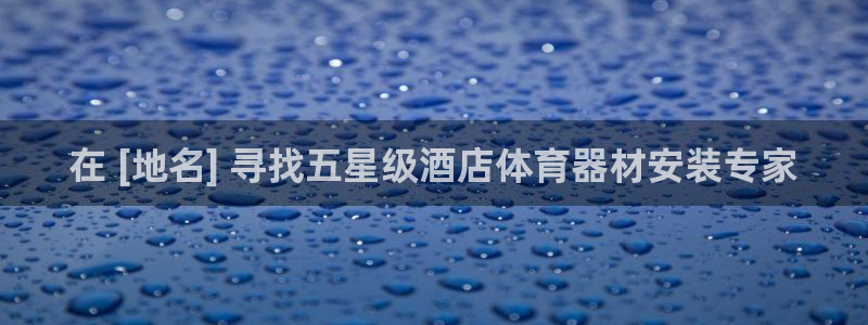 耀世集团是什么电影里的人物：在 [地名] 寻找五星级