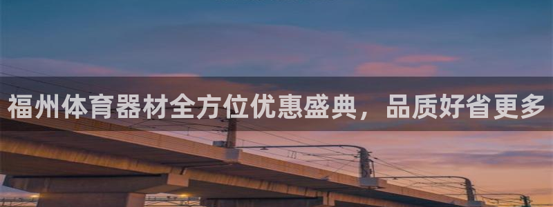 耀世娱乐好不好做：福州体育器材全方位优惠盛典，品质好