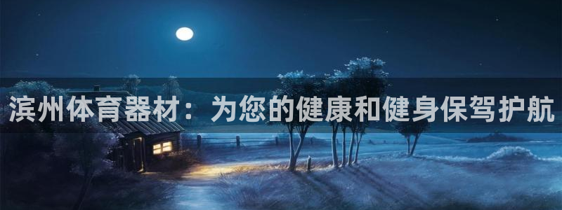 耀世x4：滨州体育器材：为您的健康和健身保驾护航