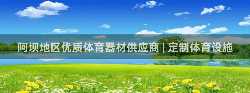耀世娱乐是个什么平台：阿坝地区优质体育器材供应商 |