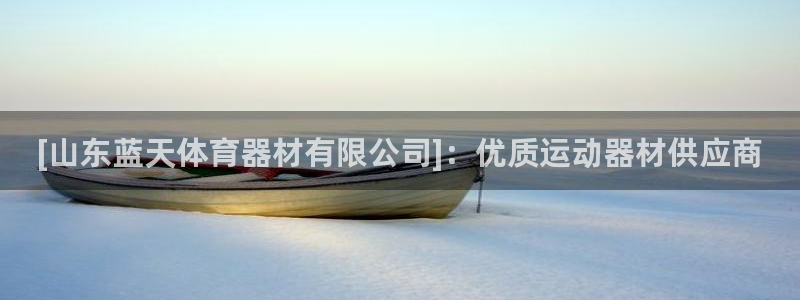 耀世娱乐平台注册地址在哪里：[山东蓝天体育器材有限公