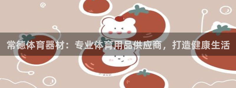 耀世娱乐怎么注册账号：常德体育器材：专业体育用品供应