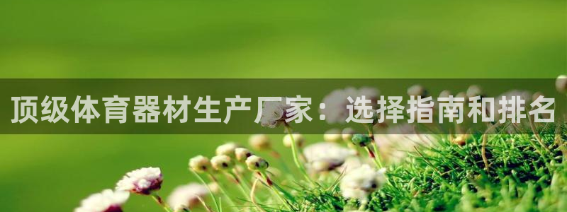 耀世集团商业联盟怎么样：顶级体育器材生产厂家：选择指