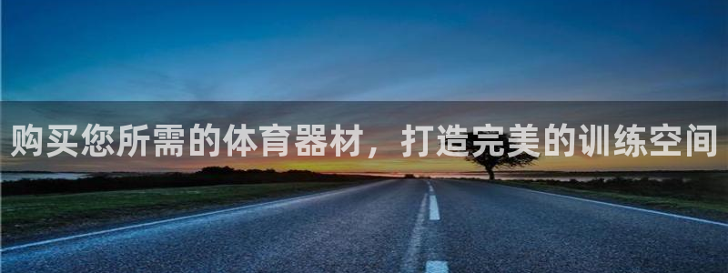 耀世平台佳 5O6917 耀世：购买您所需的体育器材