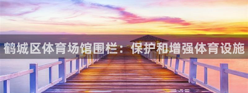 耀世平台主管：鹤城区体育场馆围栏：保护和增强体育设施