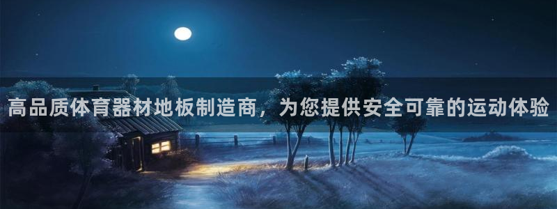 耀世平台会员中心：高品质体育器材地板制造商，为您提供