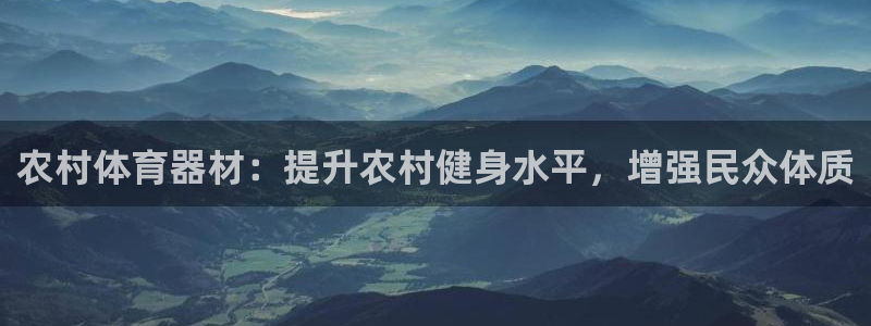 耀世平台会员中心怎么进：农村体育器材：提升农村健身水