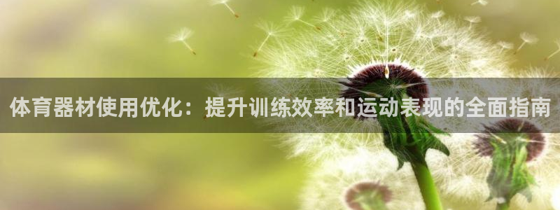 耀世平台升 411O31 耀世：体育器材使用优化：提
